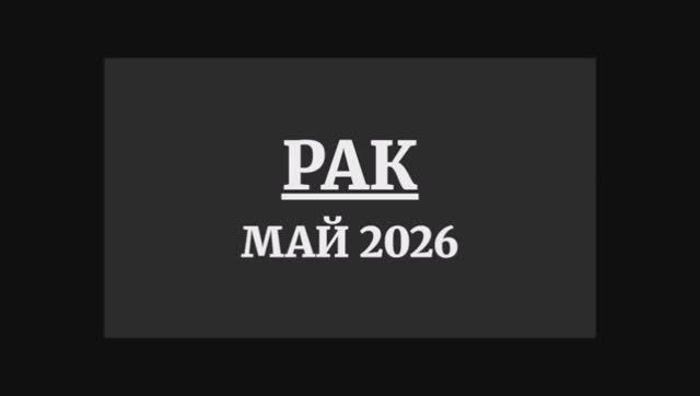 РАК ГОРОСКОП НА МАЙ 2026 ГОДА
