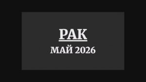 РАК ГОРОСКОП НА МАЙ 2026 ГОДА