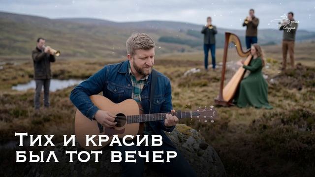 Тих и красив был тот вечер _ Верная Студия