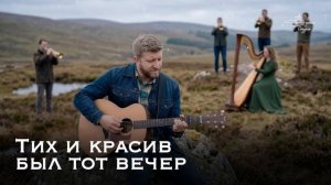 Тих и красив был тот вечер _ Верная Студия