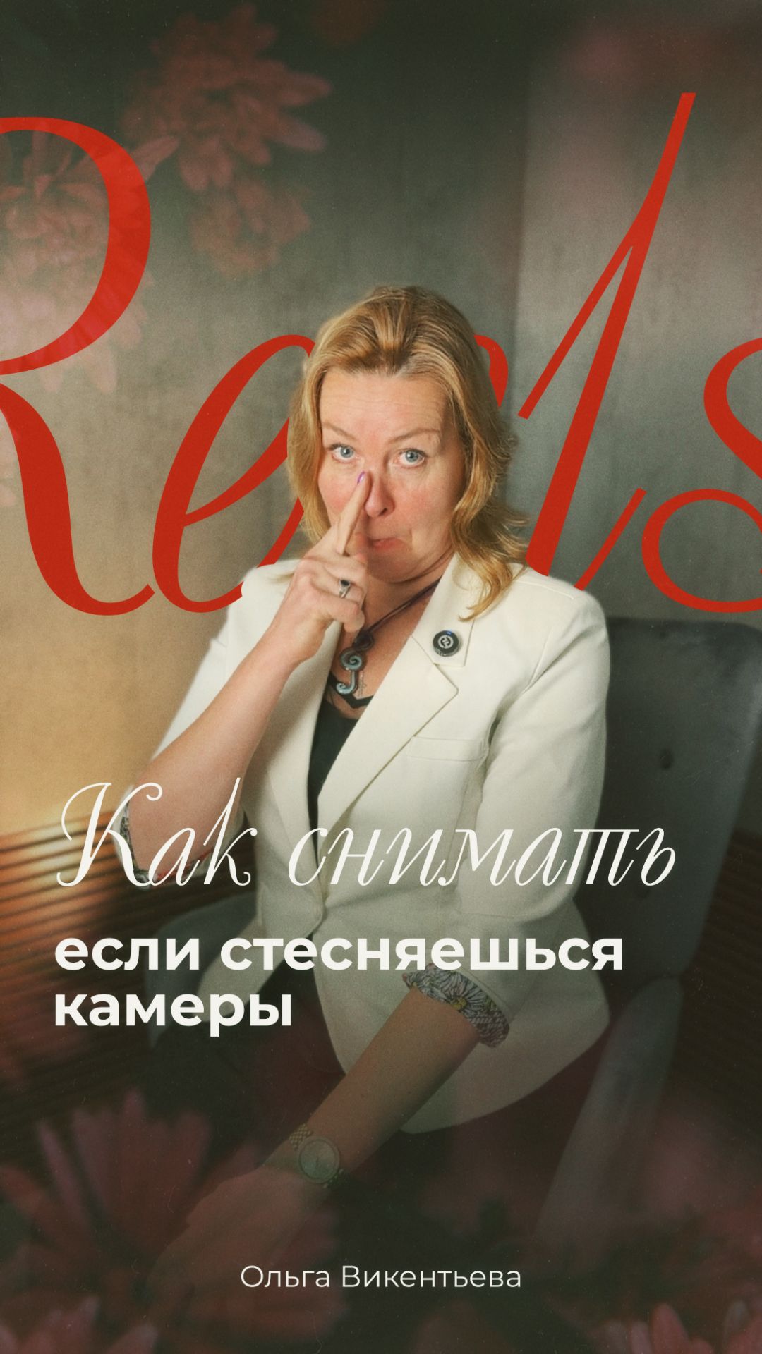 Снимаешь сторис/рилс и не знаешь, куда деть глаза?