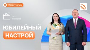 На ПНТЗ отметили юбилей Трубной Металлургической Компании
