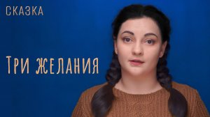 Сказка «Три желания»