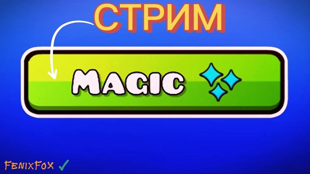 Проходим уровни в Magic Tab в гд | СТРИМ