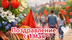 Поздравление с 1 Мая: музыкальная открытка с Первомаем | Домохозяйка