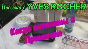 Посылка с YVES ROCHER! Витамины которые я принимаю‼️