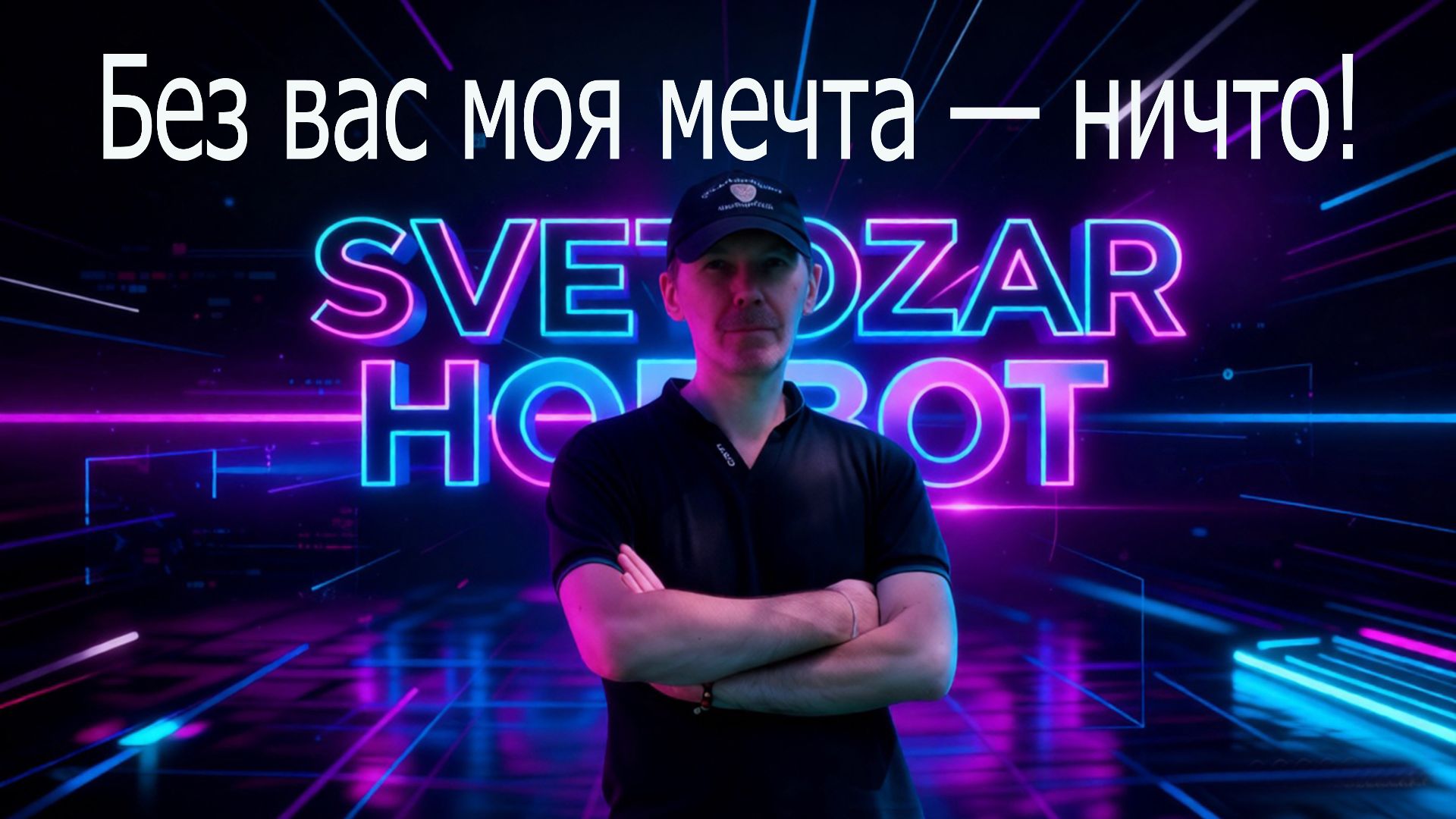 Про мои мечты и про всех вас