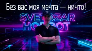 Про мои мечты и про всех вас