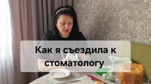 Как я съездила к стоматологу 😥