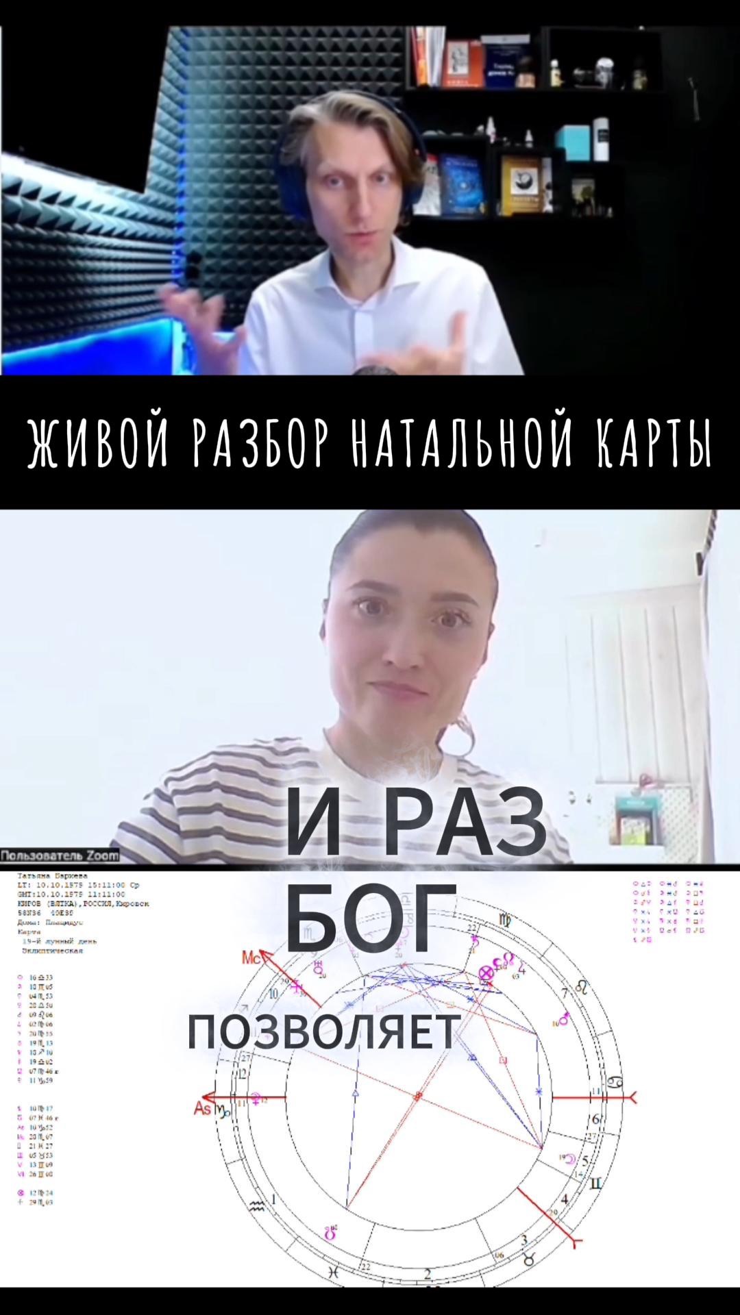 Фрагмент из моей новой рубрики «Живой разбор натальной карты».