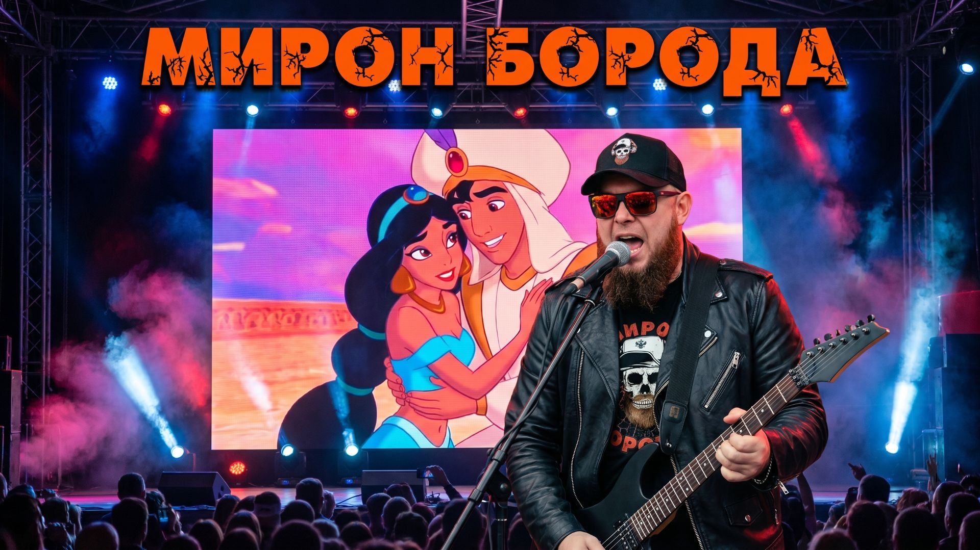 Мирон Борода Аладдин и Жасмин