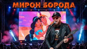 Мирон Борода Аладдин и Жасмин