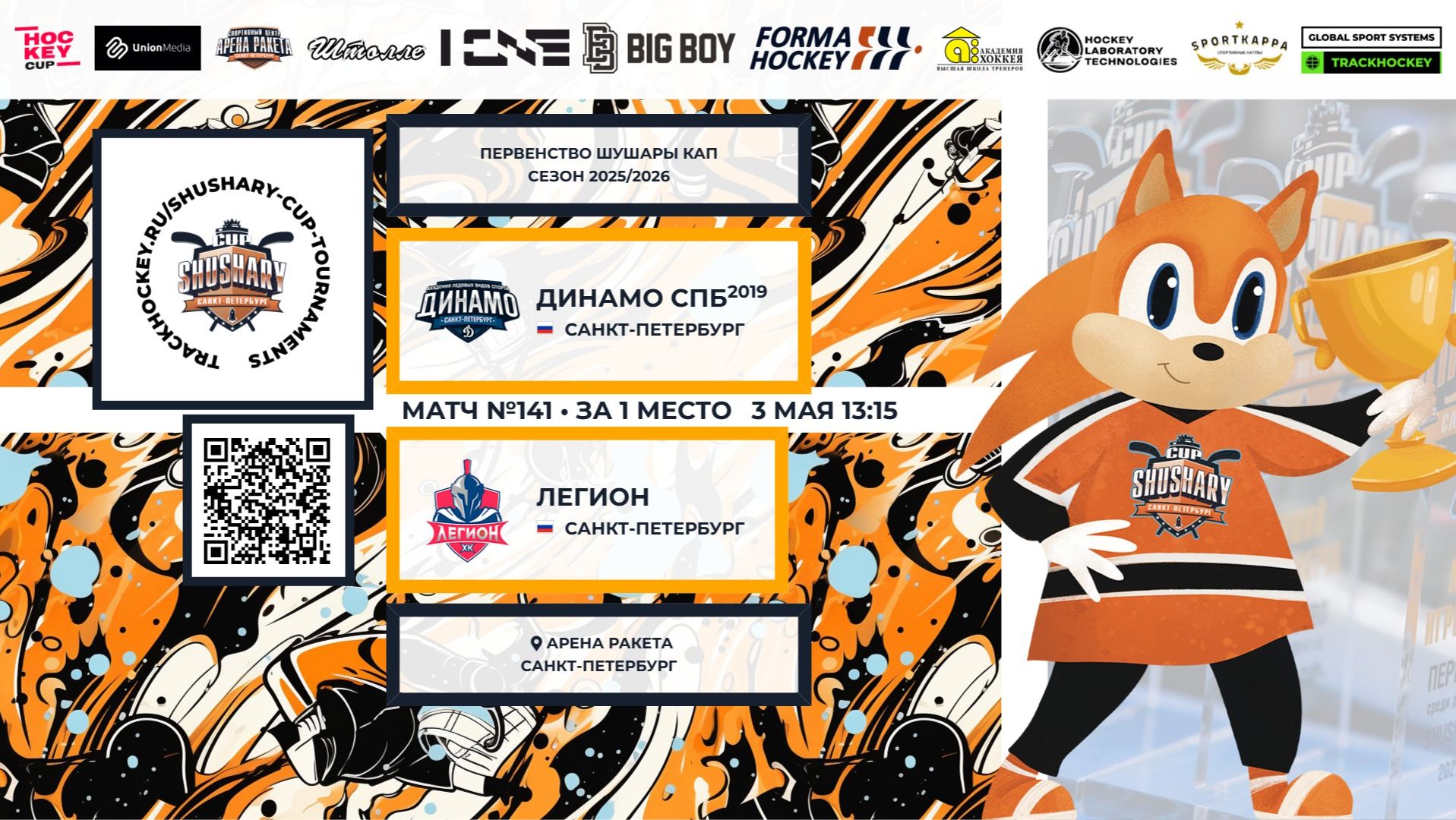 Матч №141 • Динамо СПб-2019 — Легион • Shushary Cup 2018-U8 • Арена Ракета • 3 мая 2026 в 13:15