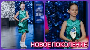 Новое поколение/ Джайв