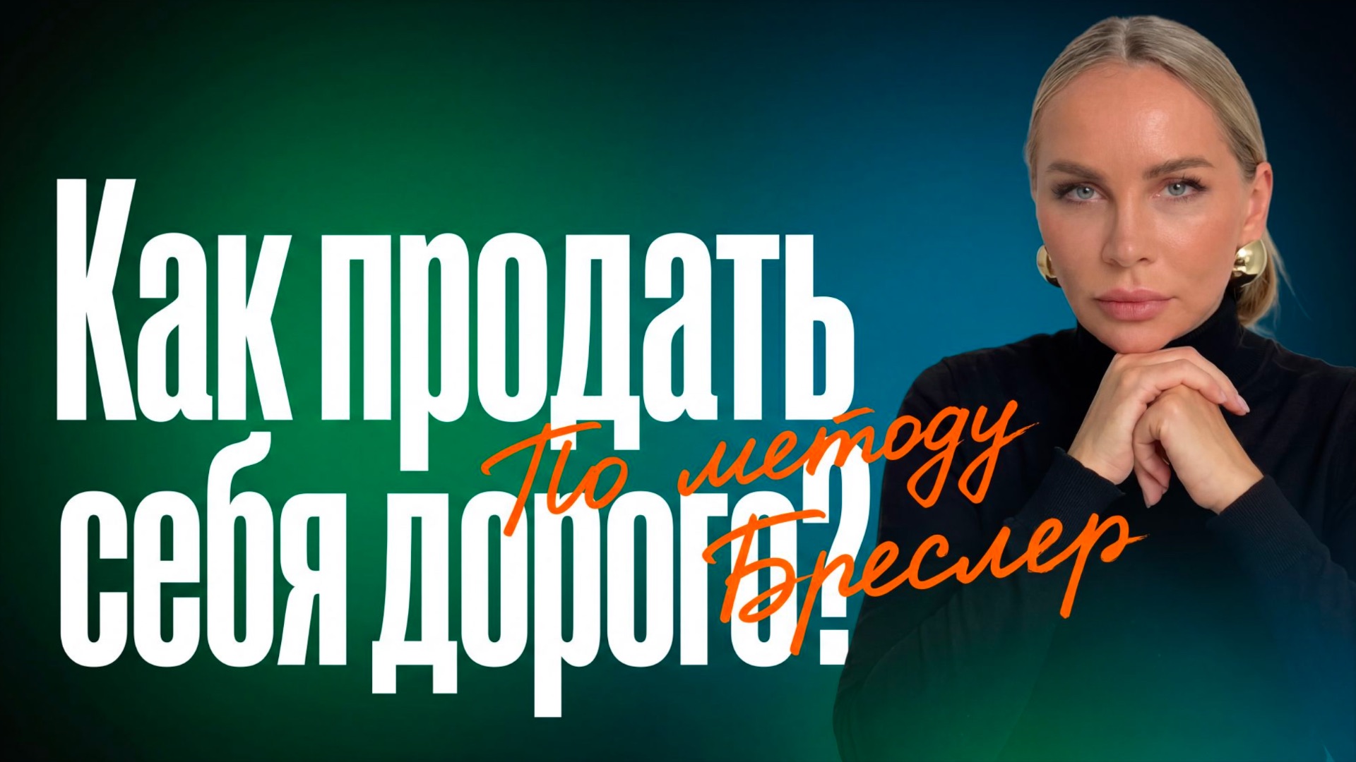 КАК ПРОДАТЬ СЕБЯ ДОРОГО?