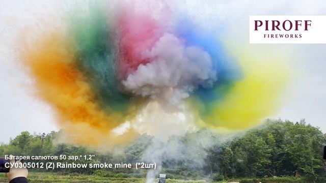 СУ0305012 (Z) Rainbow Smoke Mine