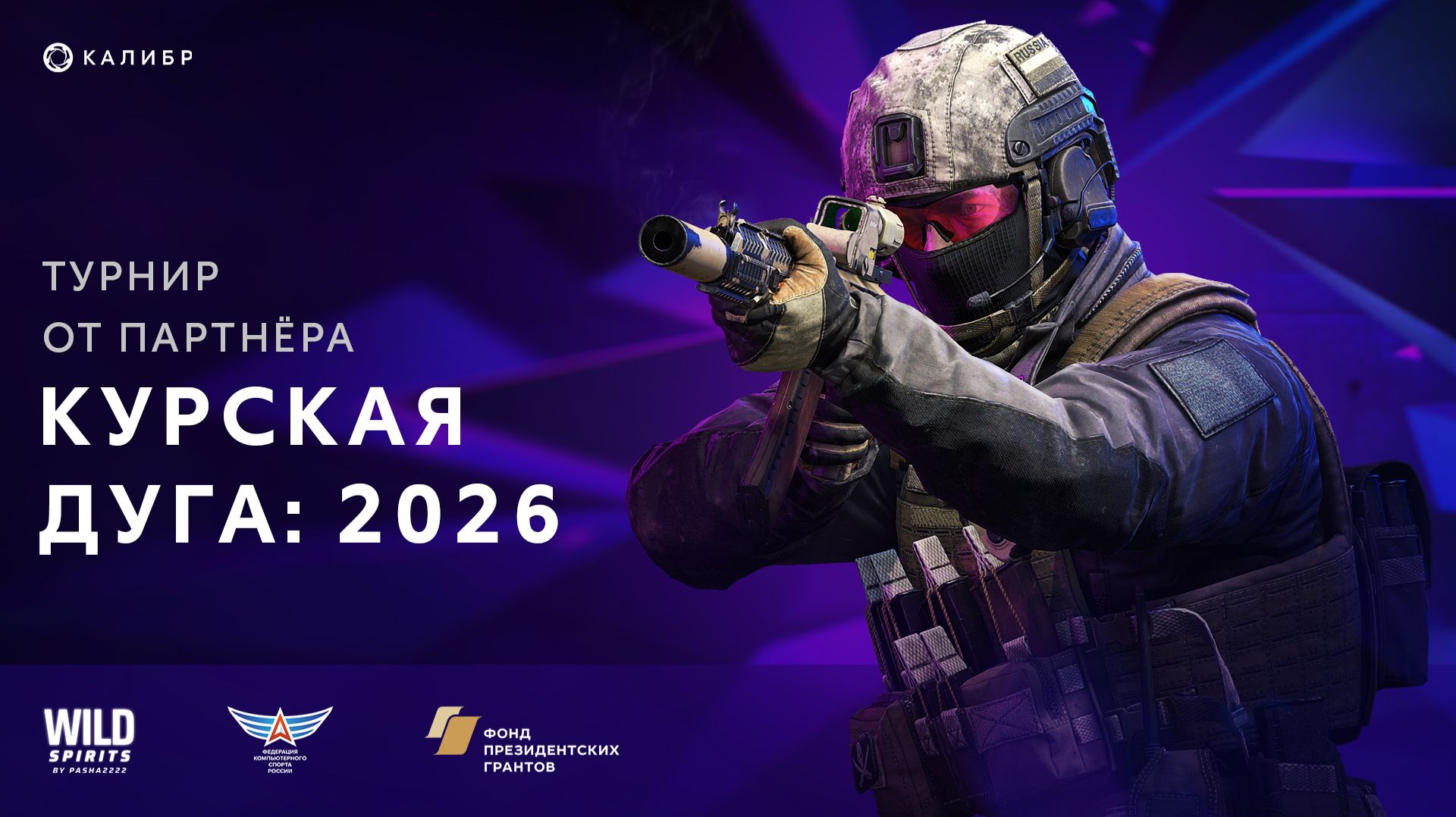 Калибр кто на турнир