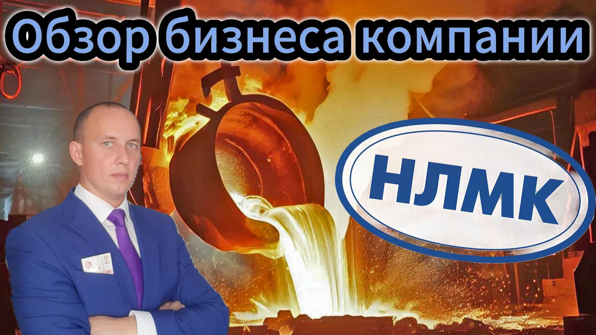 НЛМК обзор бизнеса компании #Инвестиции #Акци #Облигации #Дивиденды