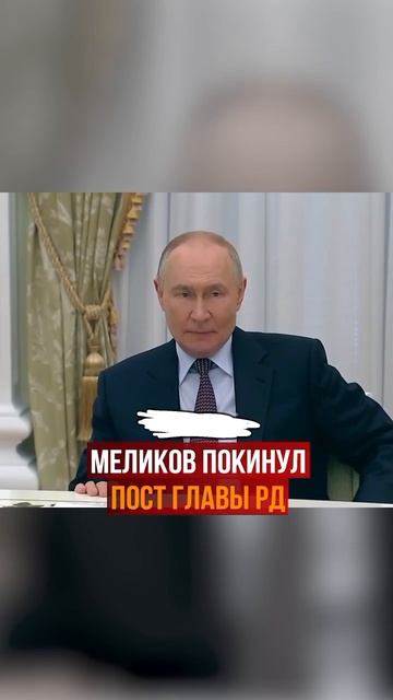 Глава Дагестана Меликов переходит на другую работу, сообщил Путин