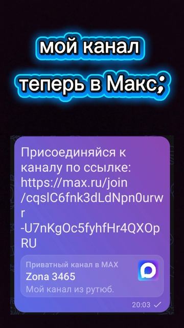 мой канал в Макс. присоединяйтесь.