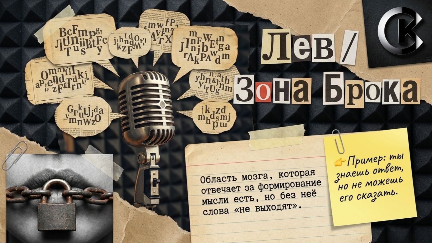 Лев - Тема: Зона Брока #Спикеркафе