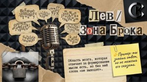 Лев - Тема: Зона Брока #Спикеркафе