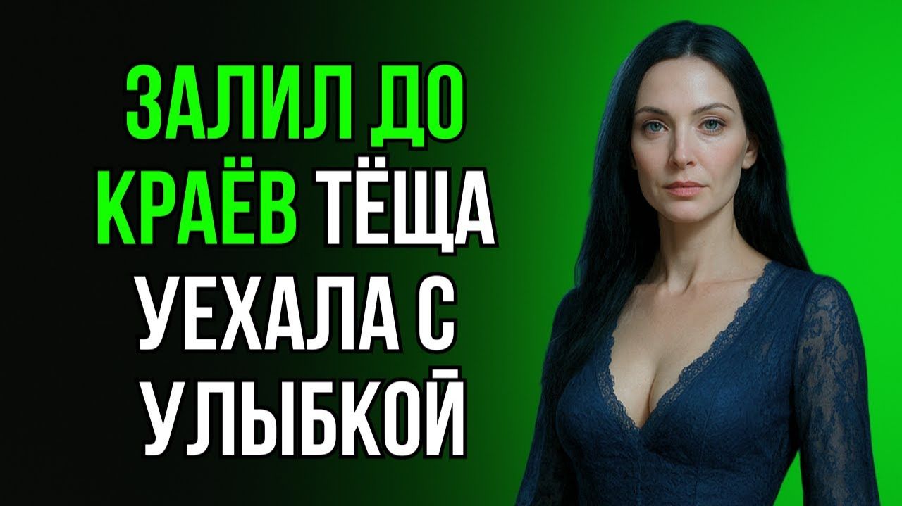 ЗЯТЬ ВМЕСТО ЖЕНЫ ЗАПРАВИЛ ПОЛНЫЙ БАК ТЁЩЕ