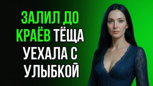 ЗЯТЬ ВМЕСТО ЖЕНЫ ЗАПРАВИЛ ПОЛНЫЙ БАК ТЁЩЕ