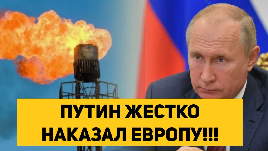 ПУТИН ЖЕСТКО НАКАЗАЛ ЕВРОПУ!!!