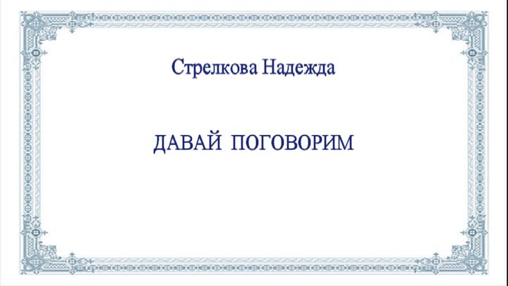 Давай поговорим