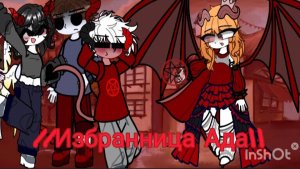 Избранница Ада #5//клип//почти финал//~|'𝙰𝚕𝚒𝚜𝚎_𝙰𝚆~•