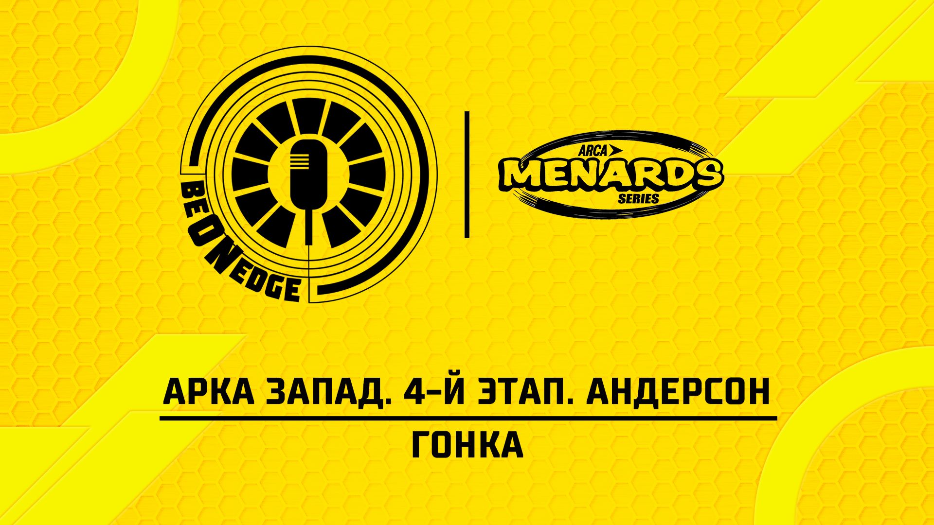 03.05.26 | 06:30 | АРКА Запад. 4-й этап. Андерсон. Гонка (Оригинальная дорожка)