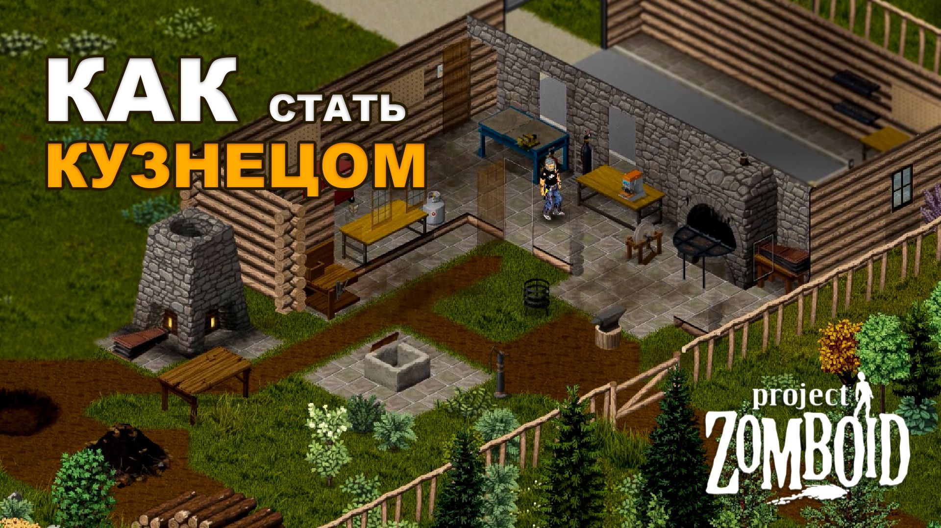Кузнечное Дело в Project Zomboid