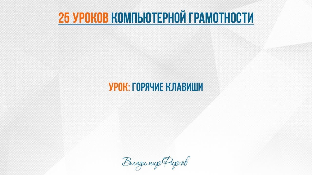 10 горячие клавиши