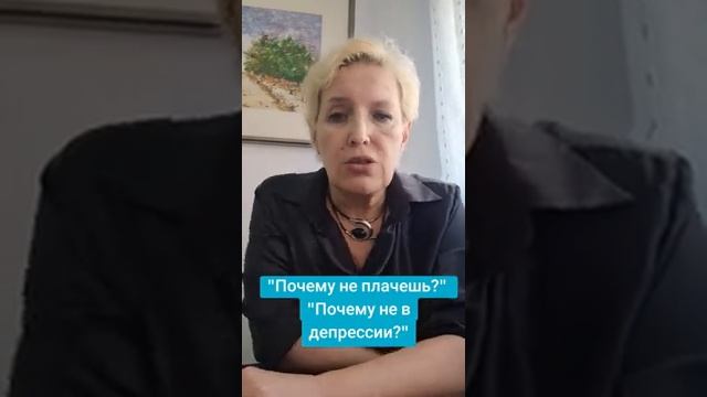 Почему не плачешь? Почему не в депрессии?