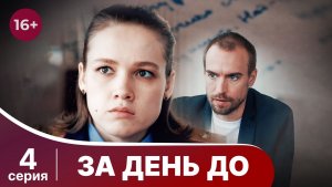 За день до. Серия 4. Детектив. Смотреть онлайн в хорошем качестве