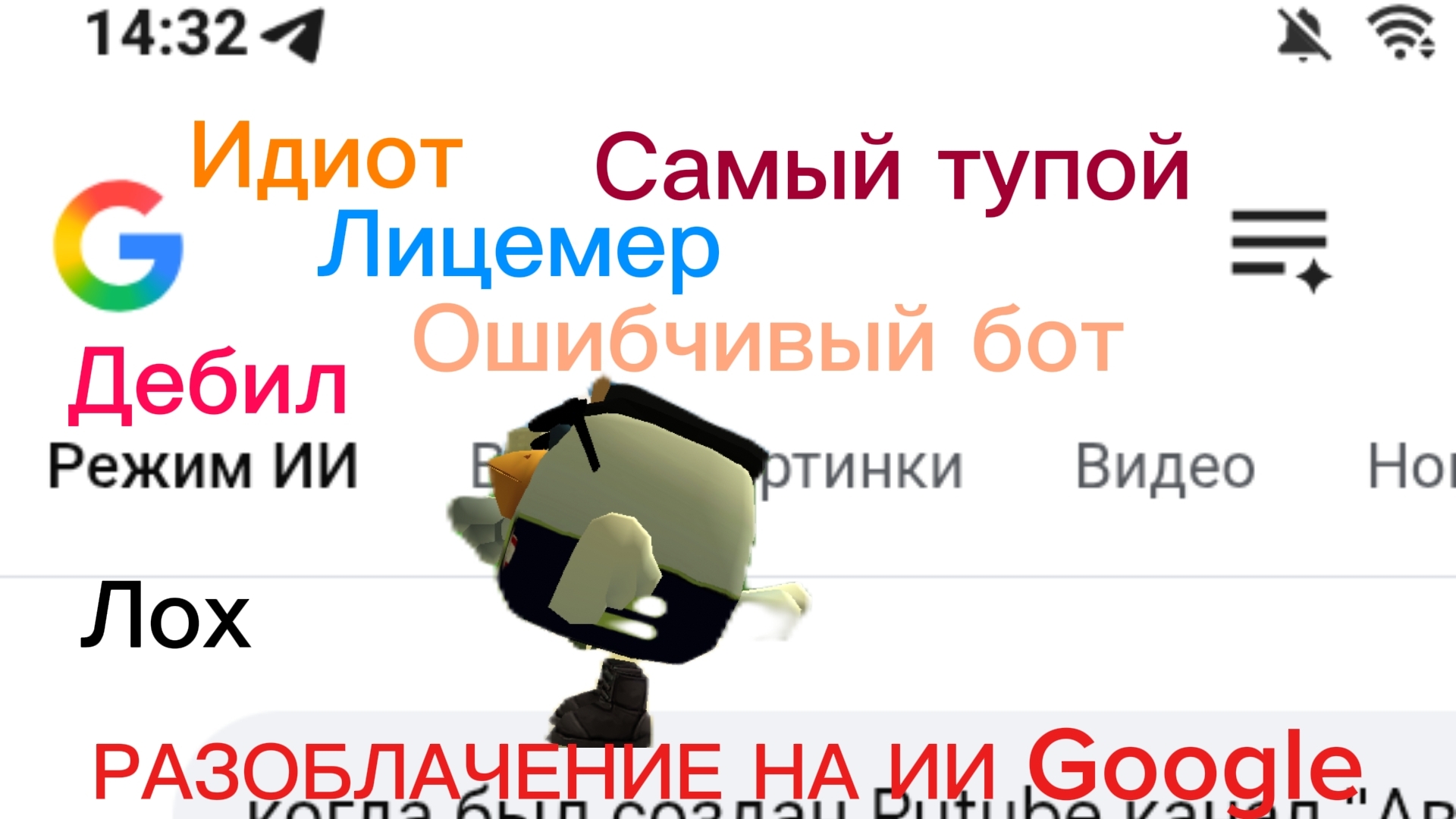 РАЗОБЛАЧЕНИЕ НА ИИ GOOGLE