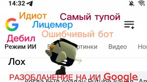 РАЗОБЛАЧЕНИЕ НА ИИ GOOGLE