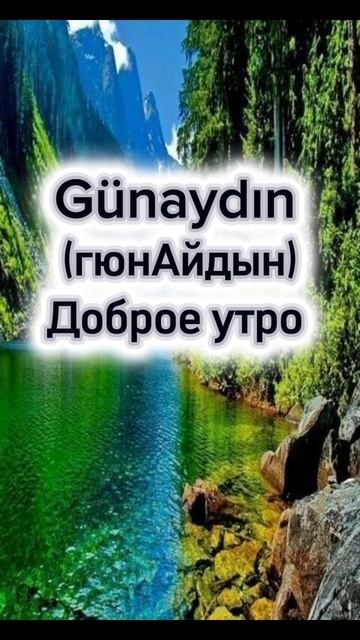 Скажи доброе утро на турецком языке 🇹🇷💙 поговорим на турецком языке 🇹🇷