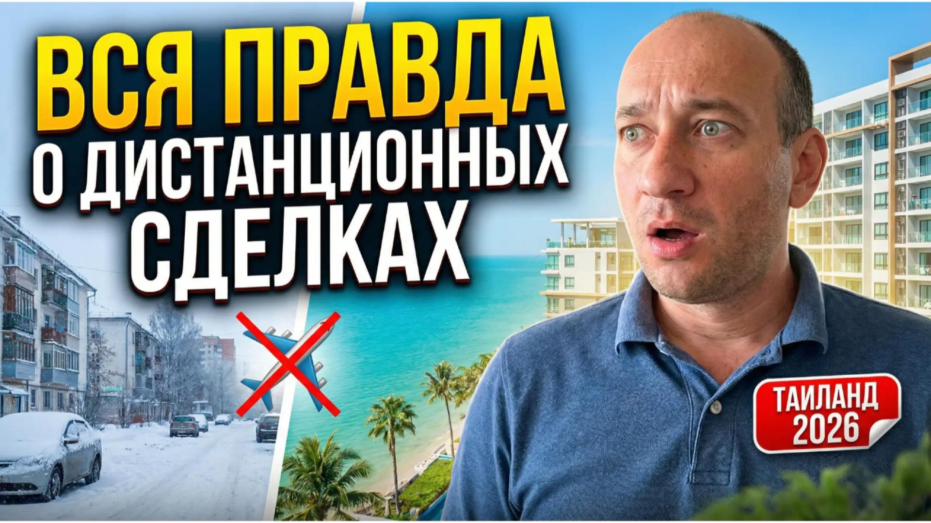 Как купить квартиру в Таиланде удаленно  дистанционно?  Инструкция 2026. Реальный процесс паттайя