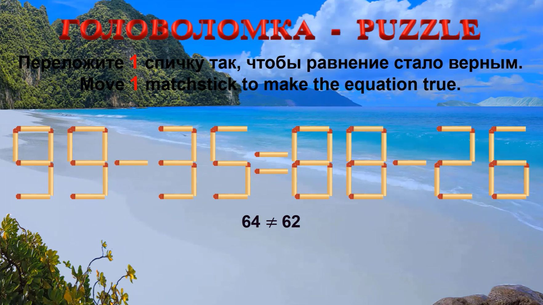 ГОЛОВОЛОМКА  PUZZLE. Спичка. 99-3588-26 90-2688-28 99-3290-25 98-3890-26