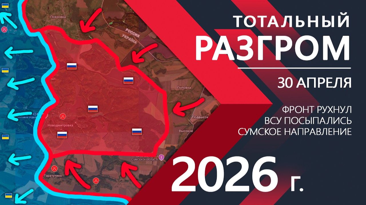 ТОТАЛЬНЫЙ РАЗГРОМ! Бойцы ВСУ СДАЮТСЯ! ⚔️ Карта боевых действий и военные сводки за 30 апреля 2026 г.