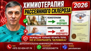 Химиотерапия рассеянного склероза (2025)