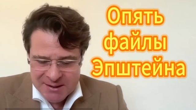 66. Опять файлы Эпштейна Анатолий Ливри