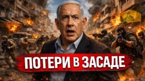 ЦАХАЛ В ОКРУЖЕНИИ: ЭЛИТНЫЕ СИЛЫ ИЗРАИЛЯ ПОПАЛИ В МОЩНУЮ ЗАСАДУ ХЕЗБОЛЛЫ - Аналитический обзор