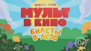 МУЛЬТ в кино. Выпуск №195. Билеты в лето