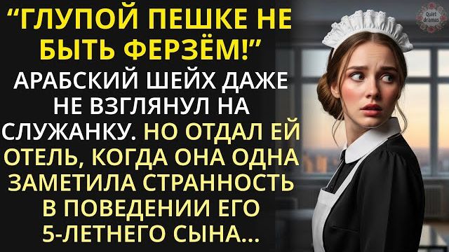 Истории из жизни|Арабский шейх унижал горничную в отеле|Аудио рассказы|Жизненные истории