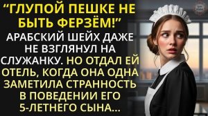Истории из жизни|Арабский шейх унижал горничную в отеле|Аудио рассказы|Жизненные истории