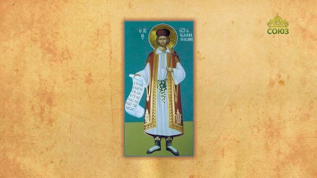 Церковный календарь 1 мая. Мученик Иоанн Новый