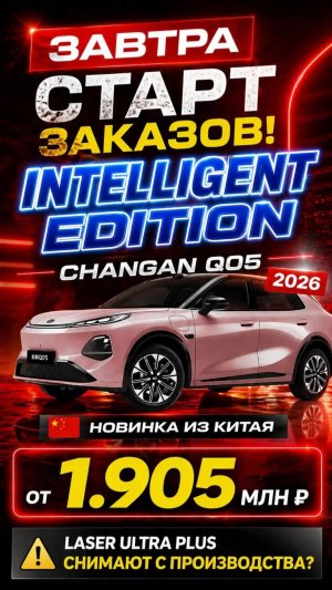 Завтра старт заказов на новый Q 05 Intelligent Edition. Цены в наличии